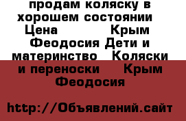 продам коляску в хорошем состоянии › Цена ­ 9 000 - Крым, Феодосия Дети и материнство » Коляски и переноски   . Крым,Феодосия